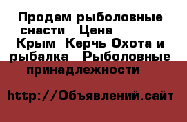 Продам рыболовные снасти › Цена ­ 2 000 - Крым, Керчь Охота и рыбалка » Рыболовные принадлежности   